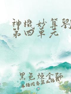 神机妙算刘伯温第四单元