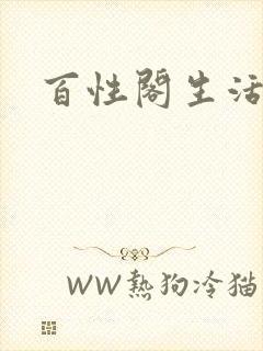 百性阁生活情感