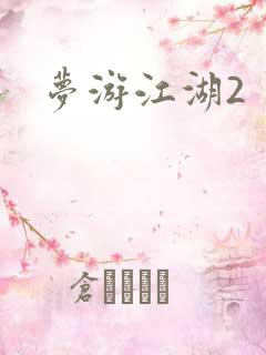 梦游江湖2