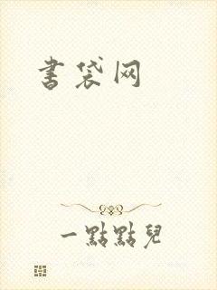 书袋网