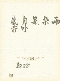 岁月是朵两生花番外