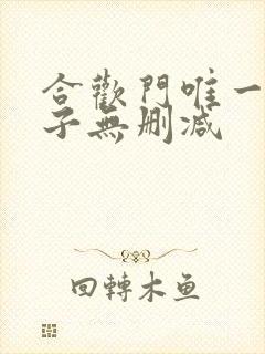 合欢门唯一男弟子无删减