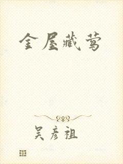 金屋藏莺