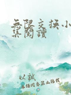 无限交换小说全集阅读