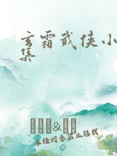 玄霜武侠小说全集