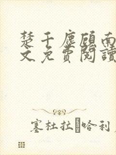 楚千尘顾南昭全文免费阅读