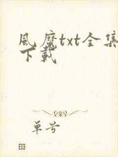 风魔txt全集下载