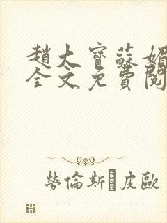 赵大宝苏媚赵勇全文免费阅读