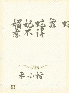 媚妃蛇舞 蛇王惹不得