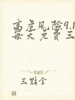 高危风险9.1每天免费三次