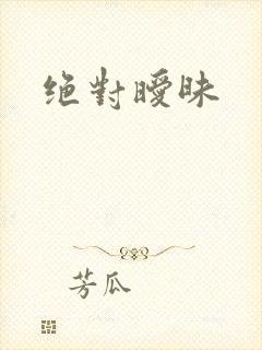 绝对暧昧