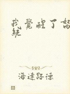 我觉醒了胬肉系统