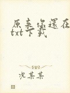 原来你还在这里txt下载