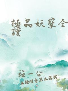 极品妖孽全文阅读