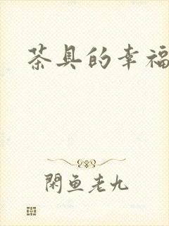 茶具的幸福生活