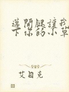 迈开腿让我吃一下你的小草莓