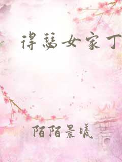得瑟女家丁