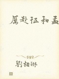 厉赴征和孟黎月