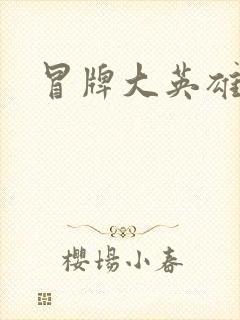 冒牌大英雄起点