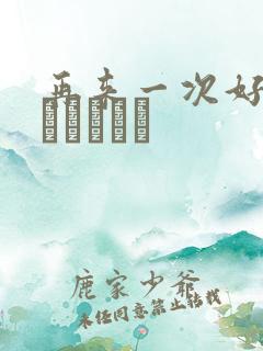 再来一次好吗もっかいしよ