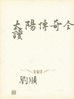 太阳传奇全文阅读