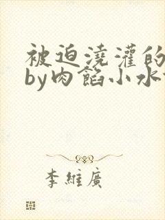 被迫浇灌的日常by肉馅小水饺