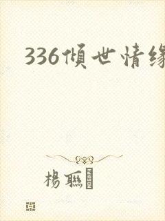336倾世情缘
