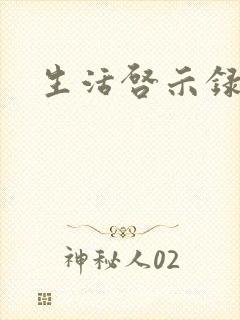 生活启示录结局