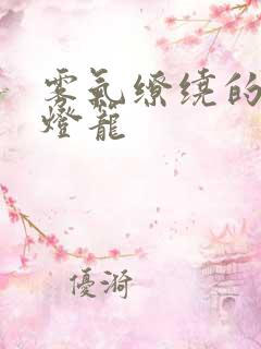 雾气缭绕的幽魂灯笼