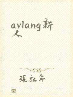 avlang新人