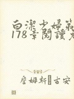 白洁少妇第1一178章阅读免费