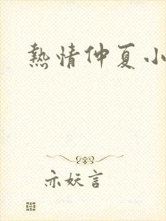 热情仲夏小说