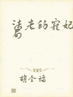 法老的宠妃3结局