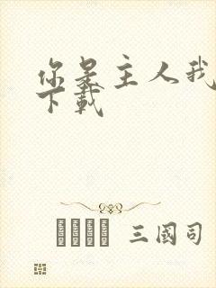 你是主人我是仆下载