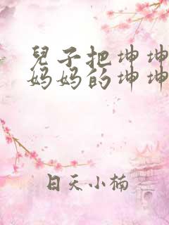 儿子把坤坤放入妈妈的坤坤里的