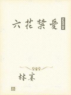 六花禁爱　