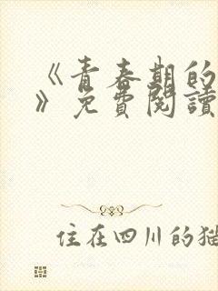 《青春期的迷失》免费阅读