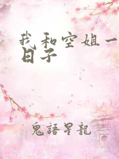 我和空姐一起的日子