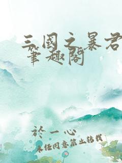 三国之暴君颜良 笔趣阁