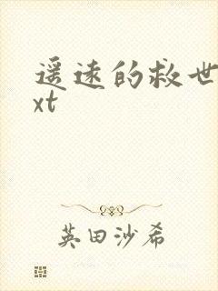 遥远的救世主txt