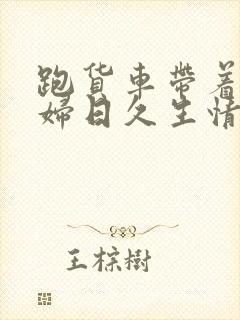 跑货车带着儿媳妇日久生情