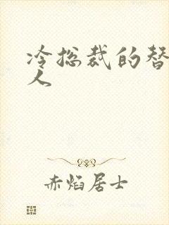 冷总裁的替身情人