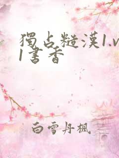 独占糙汉1.v1书香