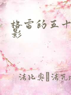 格雷的五十道阴影