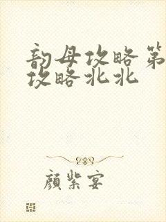 韵母攻略第二版攻略北北