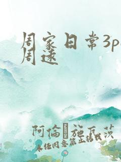 周家日常3pH周远