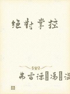 绝对掌控