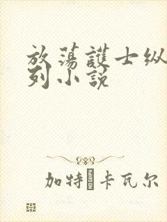 放荡护士纵欲系列小说