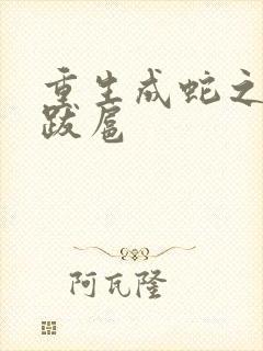 重生成蛇之飞扬跋扈