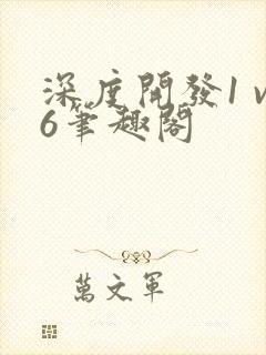 深度开发1 v6笔趣阁